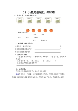 21 小壁虎借尾巴