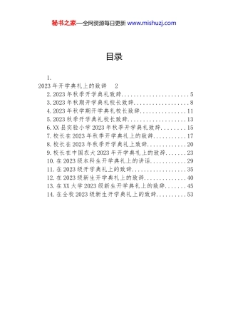 2023年秋学期开学典礼上的致辞-14篇