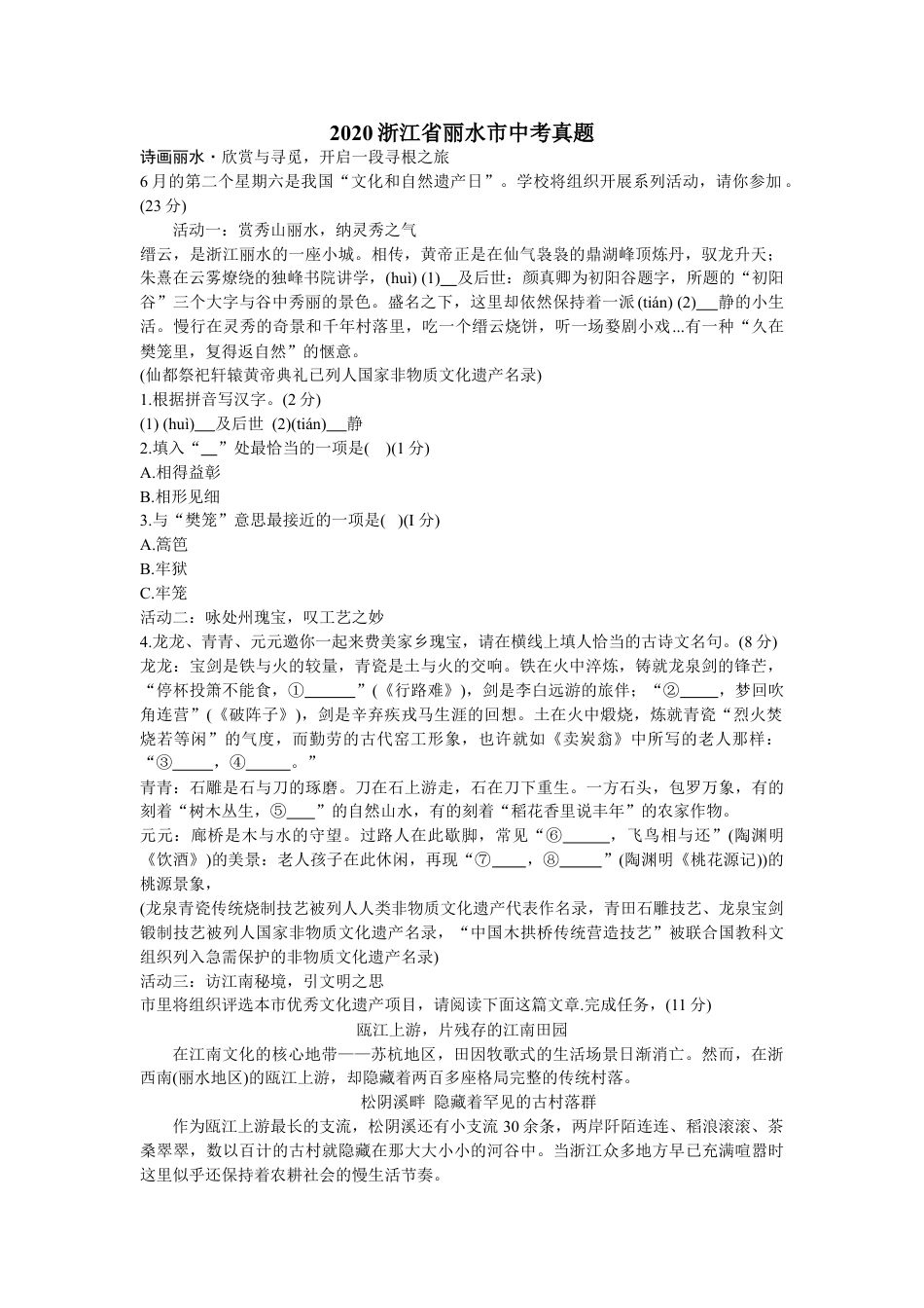 2021年浙江省丽水市中考语文真题+参考答案_第1页