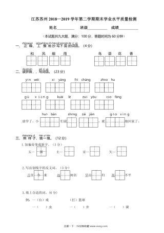 苏州2018—2019学年第二学期一年级语文期末学业水平检测(1)