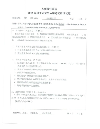 苏州科技大学-815水分析化学【2013】考研真题