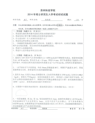 苏州科技大学-817传热学【2014】考研真题