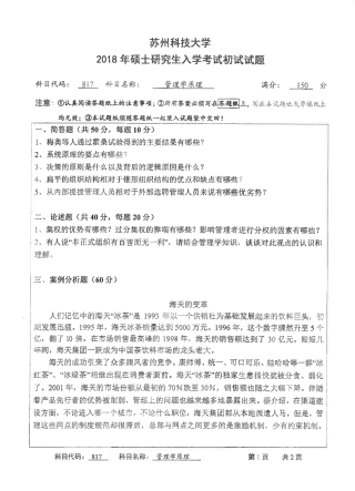 苏州科技大学-817管理学原理【2018】考研真题