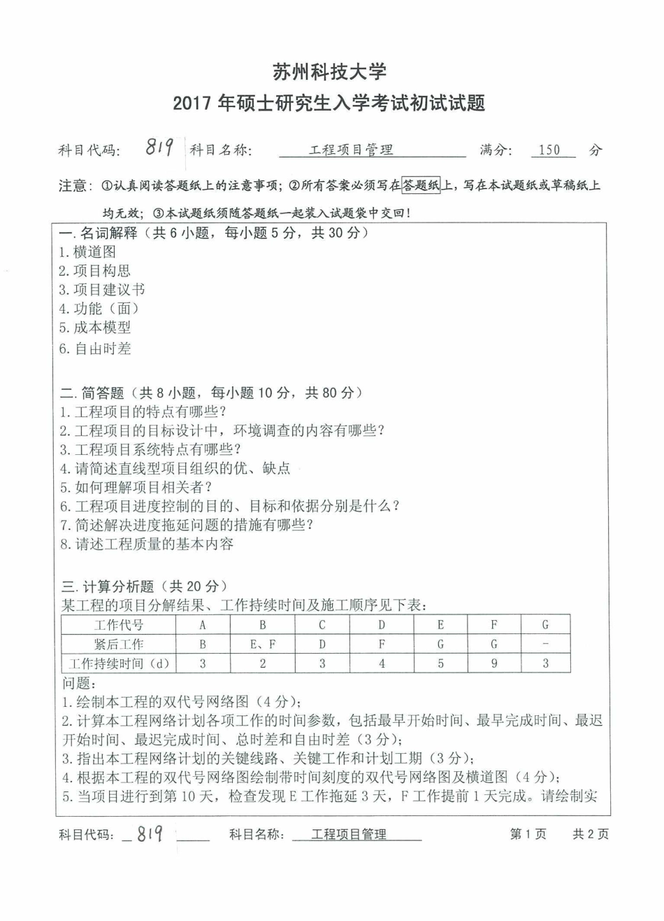 苏州科技大学-819工程项目管理【2017】考研真题_第1页