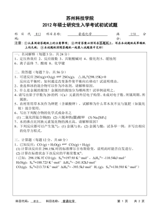 苏州科技学院-813普通化学【2012】考研真题