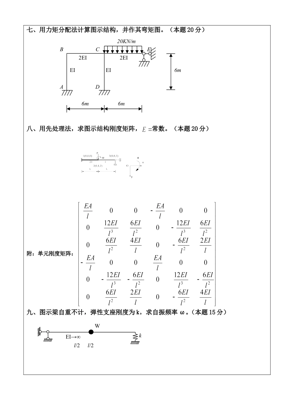 苏州科技学院-819结构力学【2012】考研真题_第3页