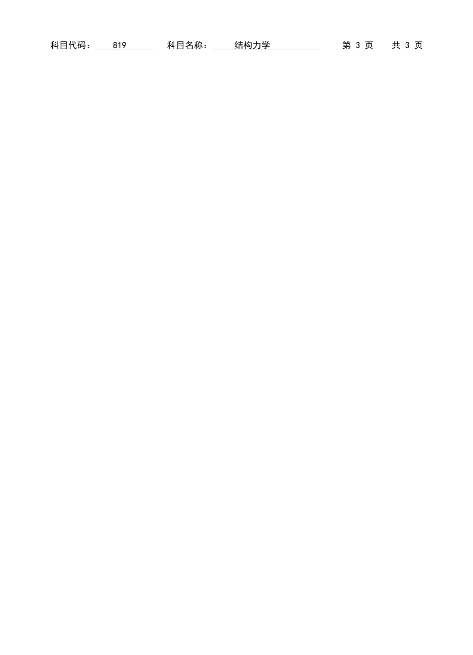 苏州科技学院-819结构力学【2012】考研真题_第4页