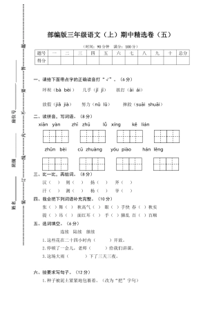 人教三年级语文上册期中精选卷（五）【含答案】