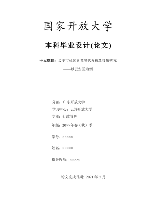 行政管理——云浮市社区养老现状分析及对策研究.docx