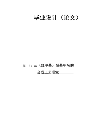 文章三（羟甲基）硝基甲烷的合成工艺研究改.doc