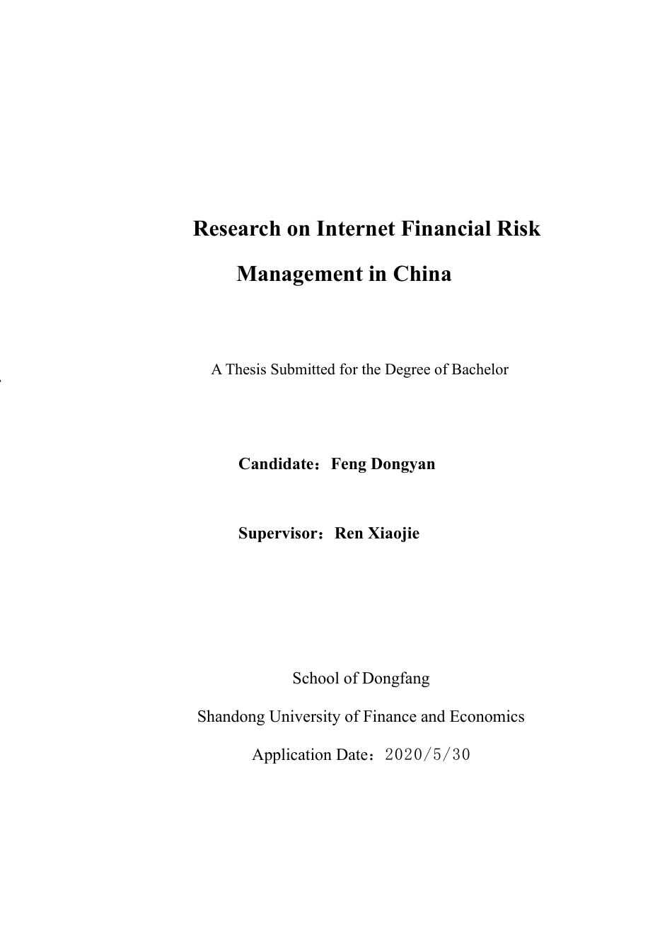 我国互联网金融风险管理研究(1).docx_第2页