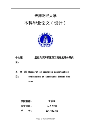 星巴克滨海新区员工满意度评价研究.docx