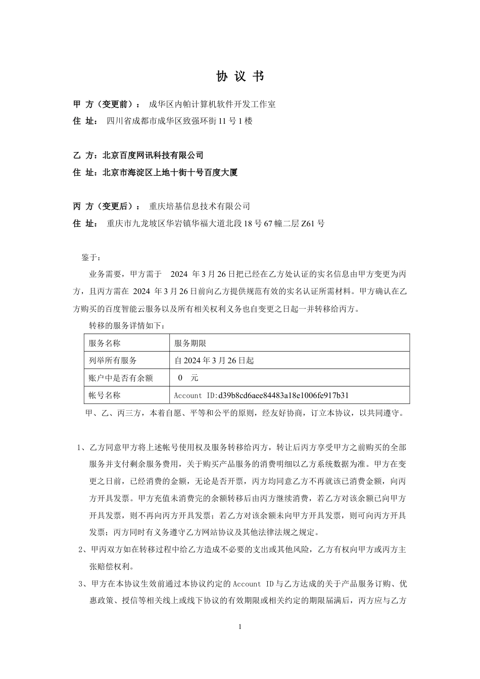 实名三方ID变更终版123243r2r.docx(4页)_第1页