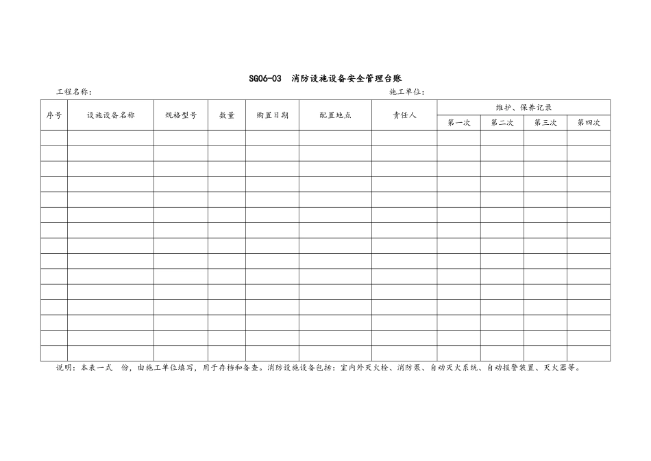 1.3消防设施设备安全管理台账.doc(1页)_第1页