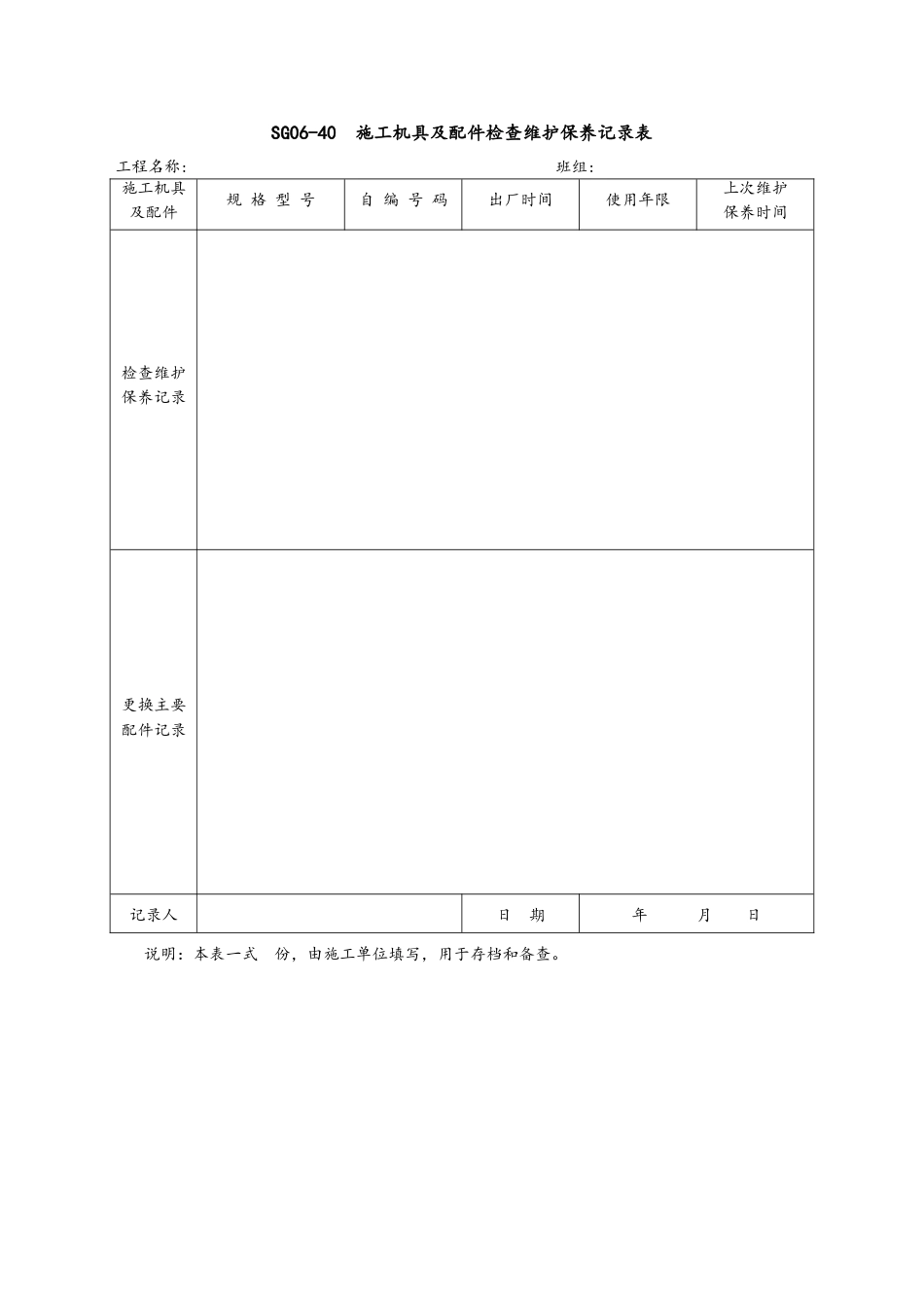 5.施工机具及配件检查维护保养记录表.doc(6页)_第2页