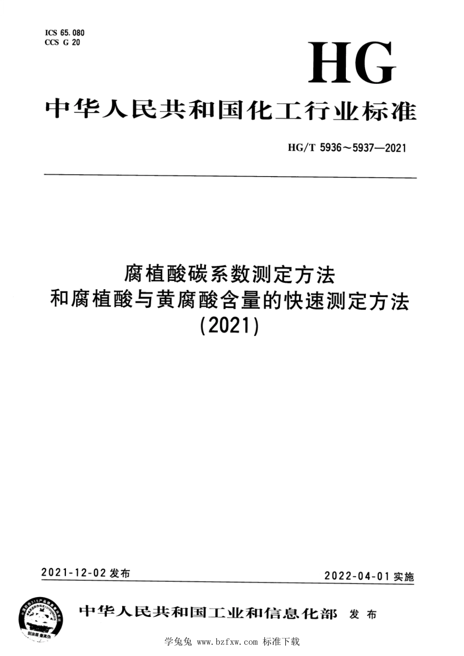 HG∕T 5937-2021 腐植酸与黄腐酸含量的快速测定方法.pdf(15页)_第1页