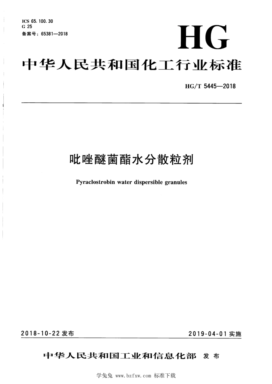 HG∕T 5445-2018 吡唑醚菌酯水分散粒剂.pdf(8页)_第1页