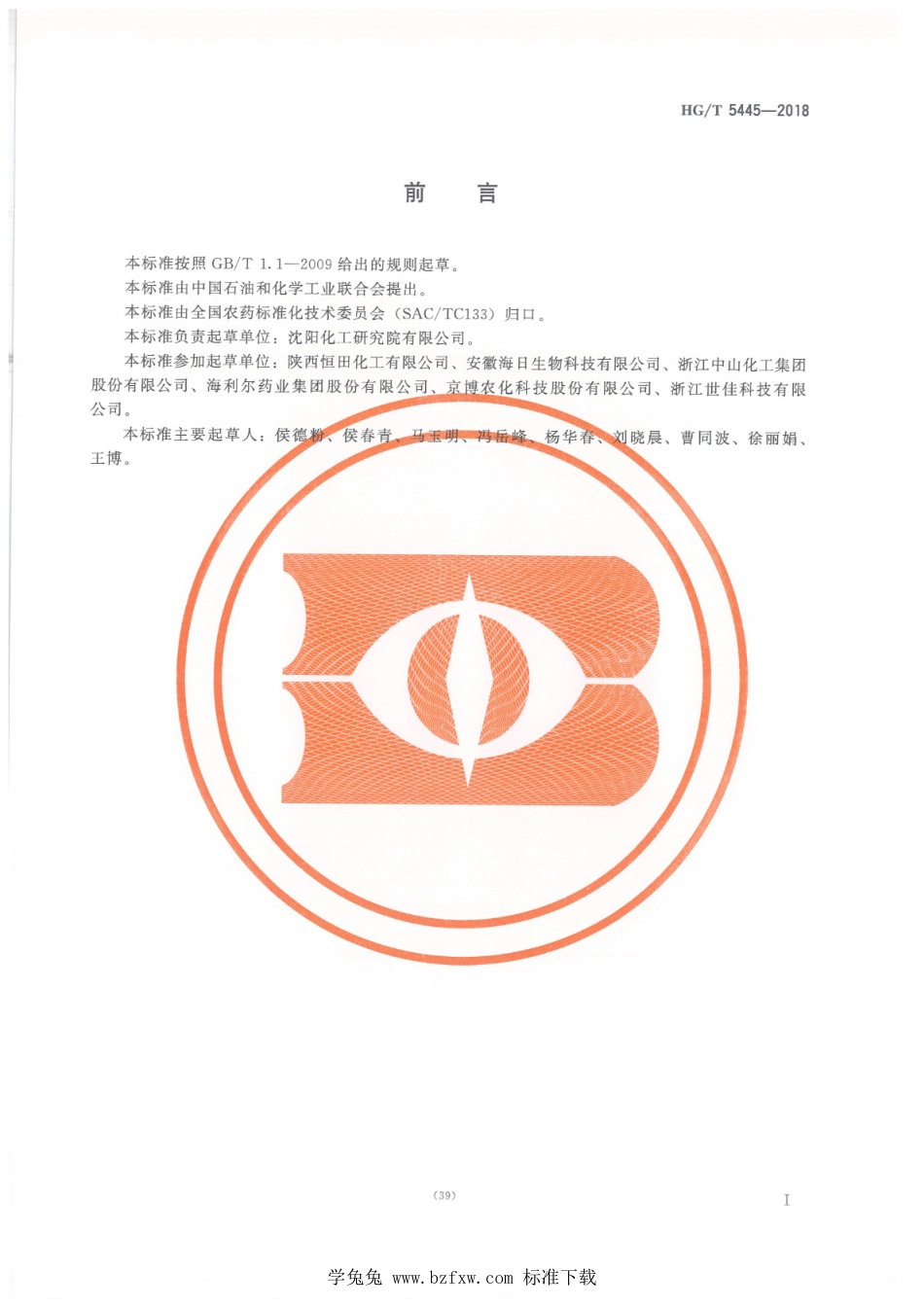 HG∕T 5445-2018 吡唑醚菌酯水分散粒剂.pdf(8页)_第2页