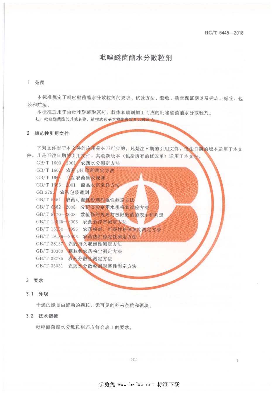 HG∕T 5445-2018 吡唑醚菌酯水分散粒剂.pdf(8页)_第3页