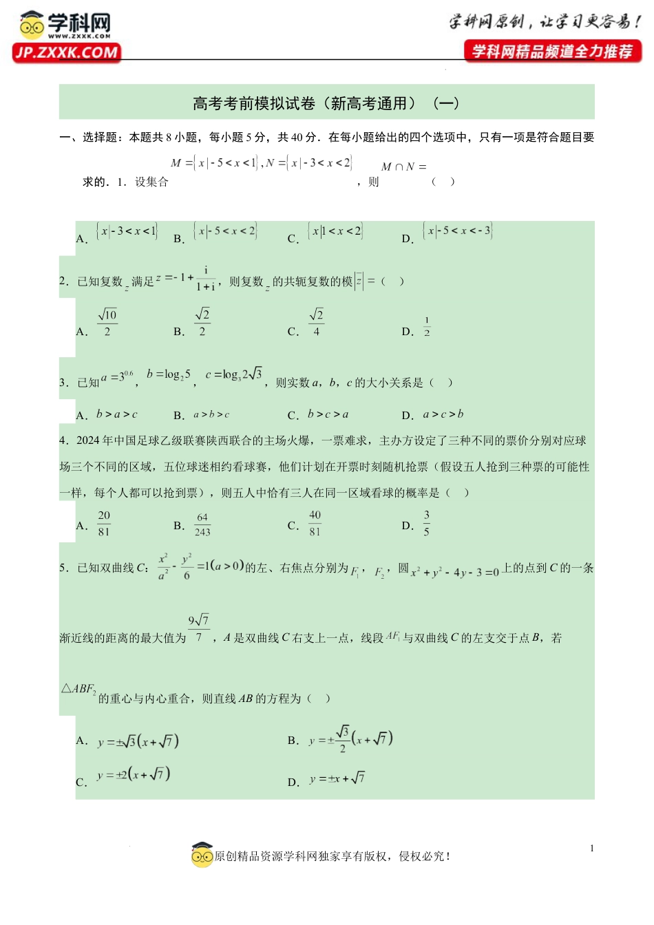 高考考前模拟试卷（新高考通用）（一）（原卷版).docx_第1页