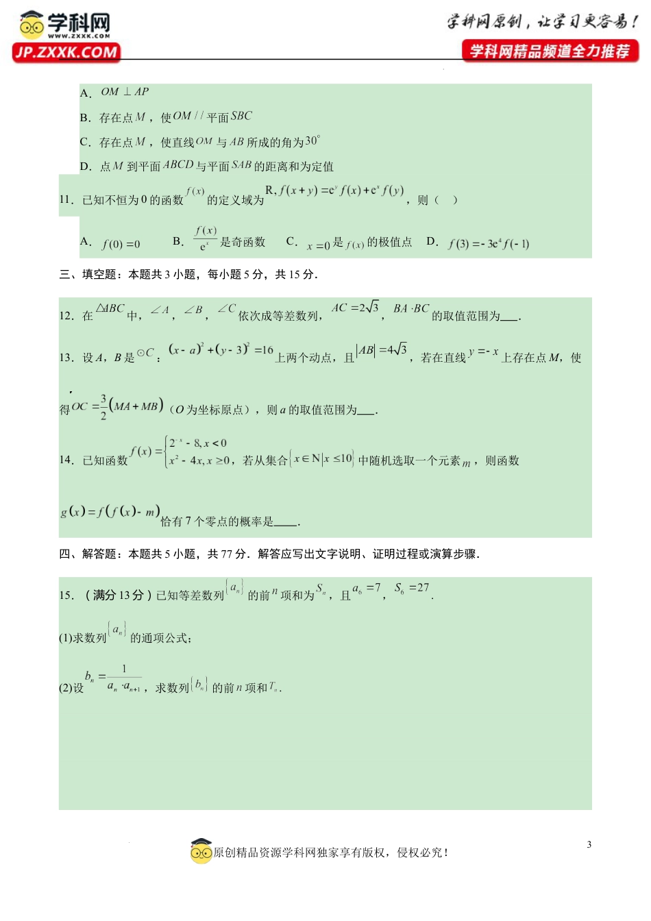 高考考前模拟试卷（新高考通用）（一）（原卷版).docx_第3页