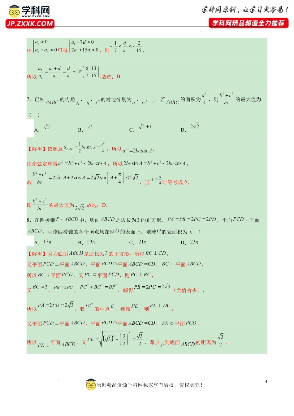 高考考前模拟试卷（新高考通用）（一）（解析版).docx_第4页