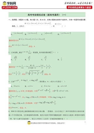 高考考前模拟试卷（新高考通用）（一）（解析版).docx