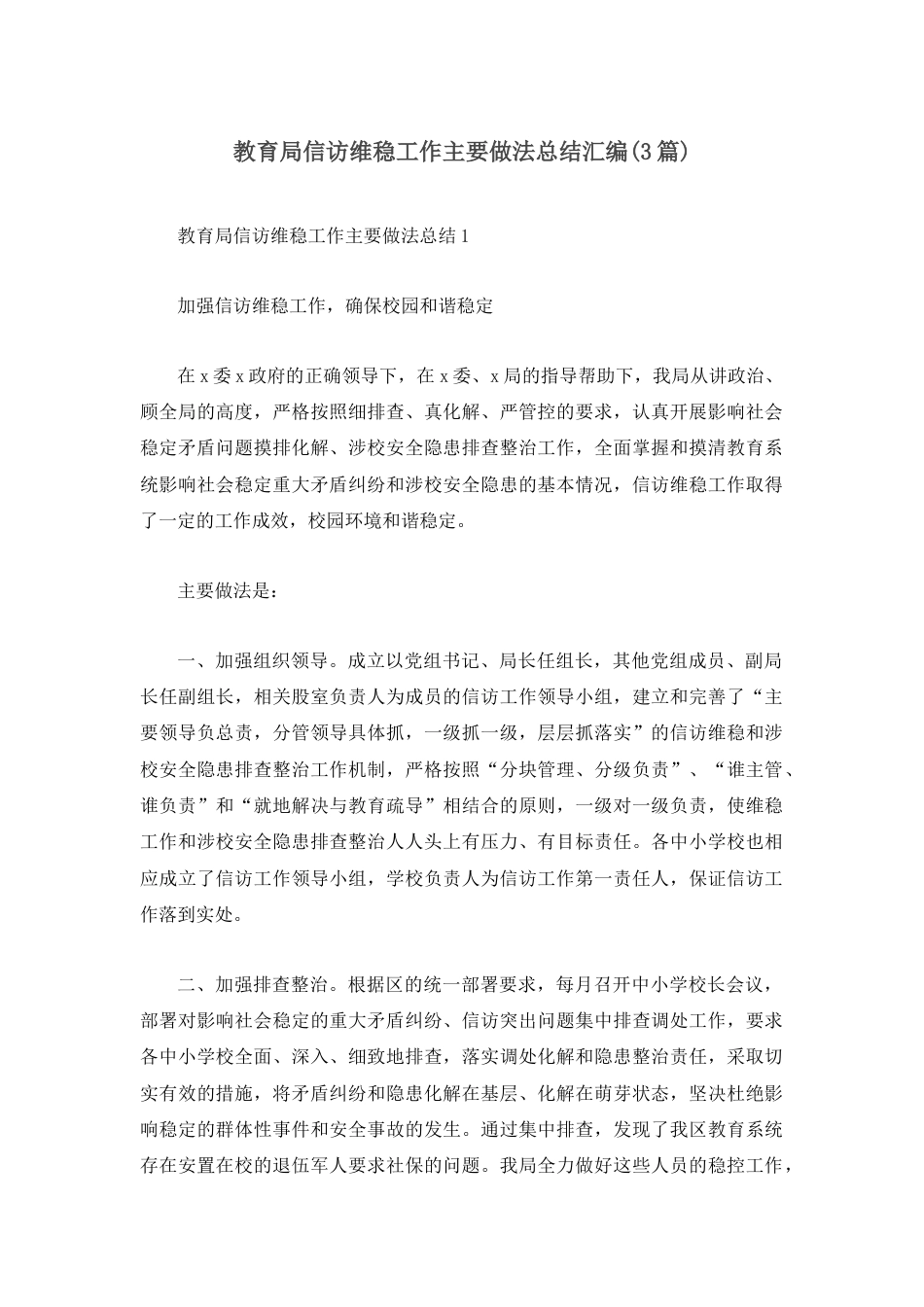 （3篇）教育局信访维稳工作主要做法总结汇编.docx_第1页