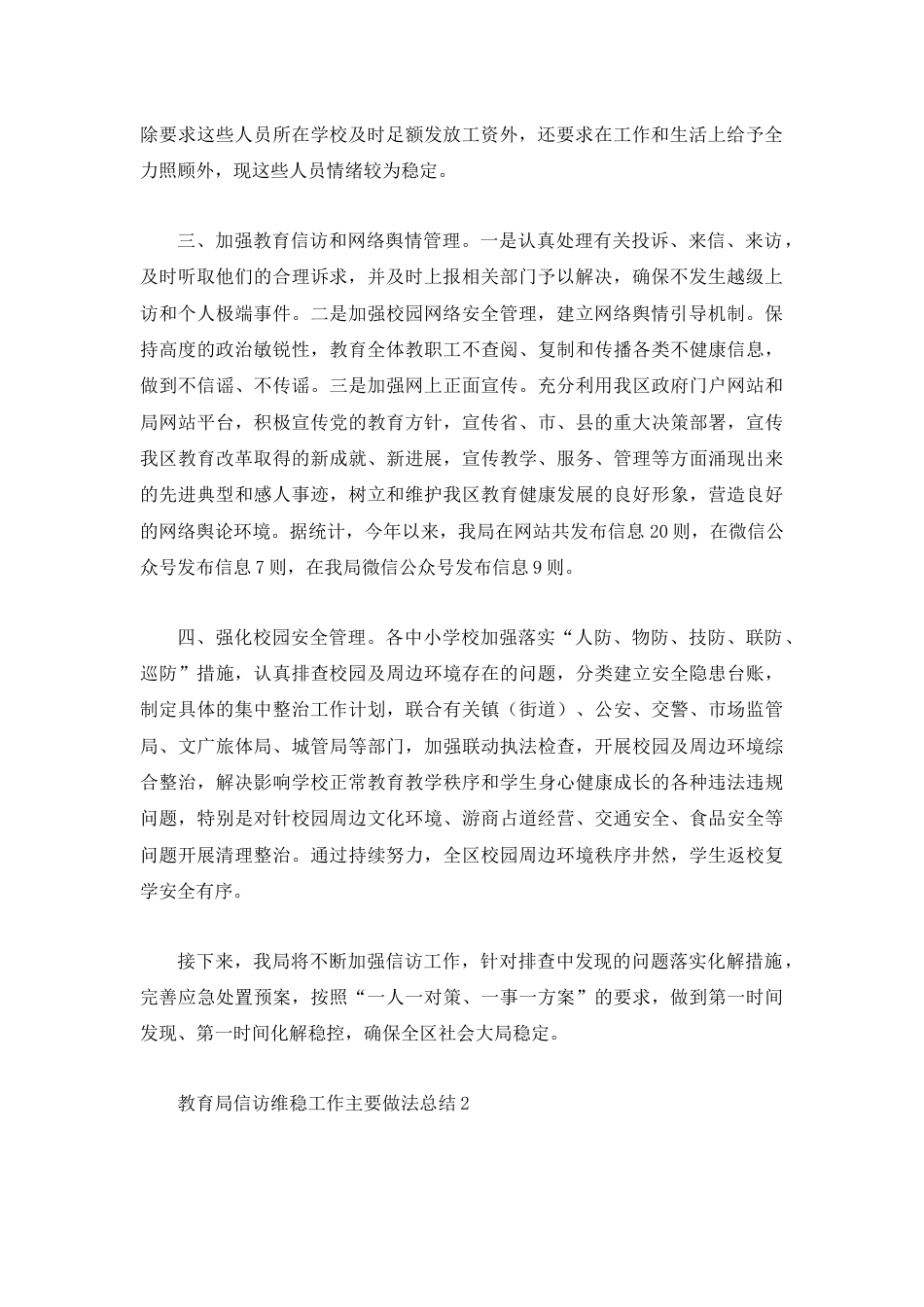 （3篇）教育局信访维稳工作主要做法总结汇编.docx_第2页