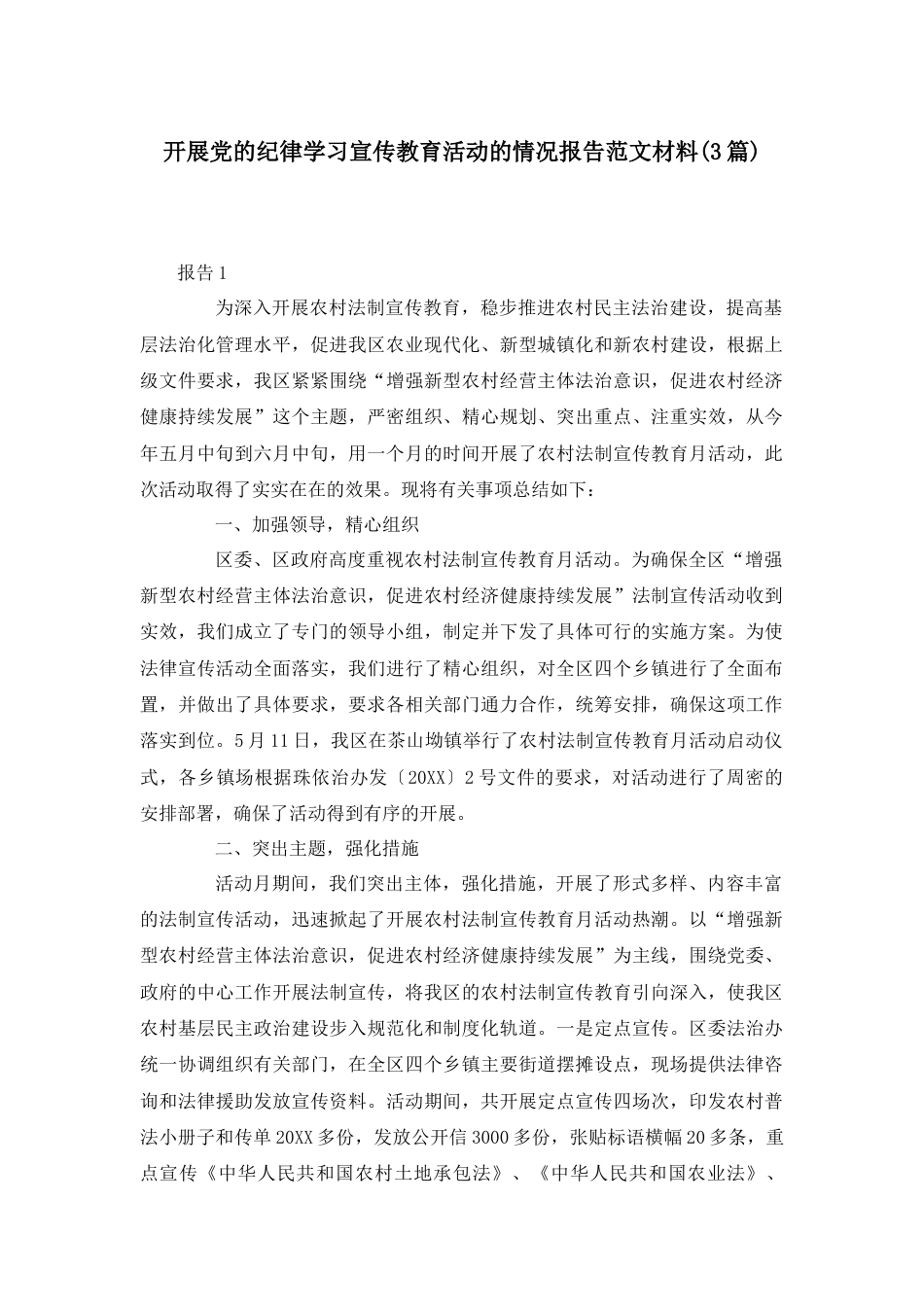 （3篇）开展党的纪律学习宣传教育活动的情况报告范文材料.docx_第1页