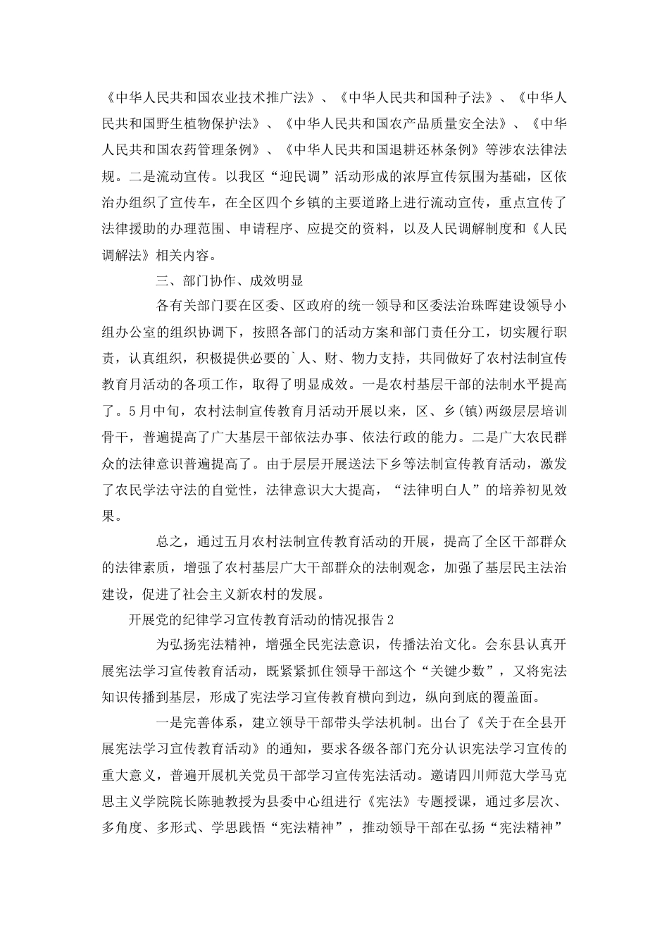 （3篇）开展党的纪律学习宣传教育活动的情况报告范文材料.docx_第2页