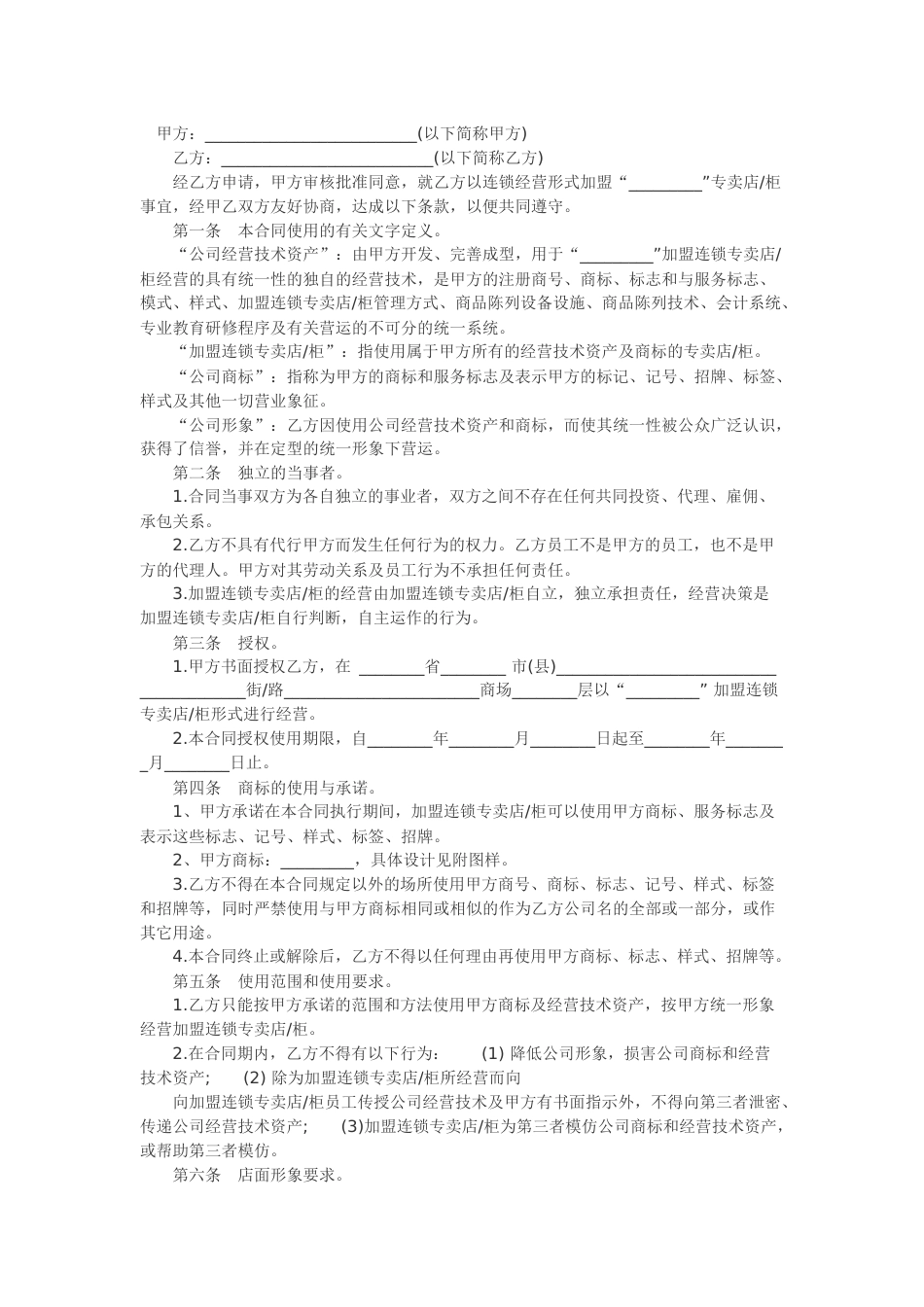 加盟合同范本.docx_第1页