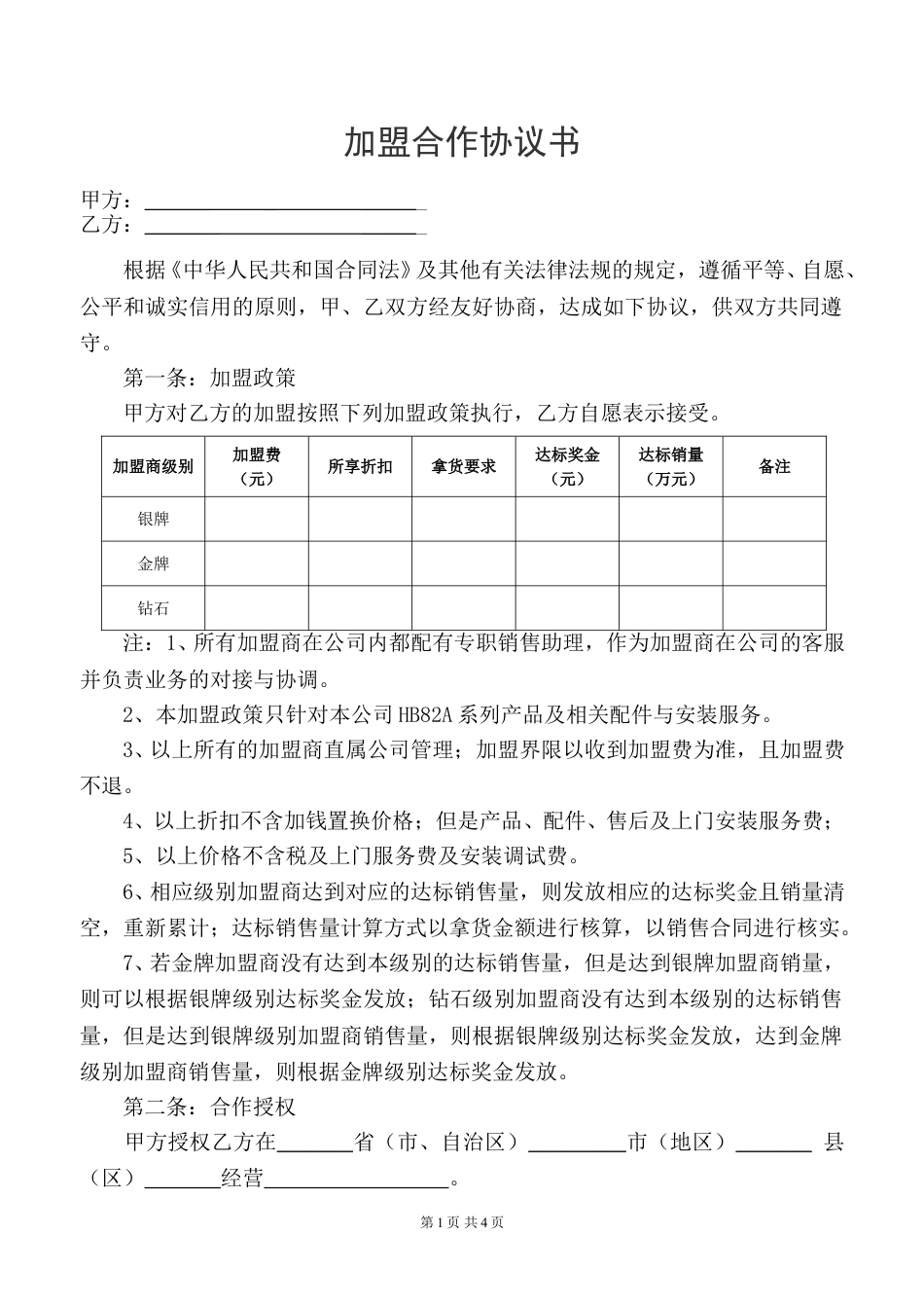 加盟合作协议书.doc_第1页