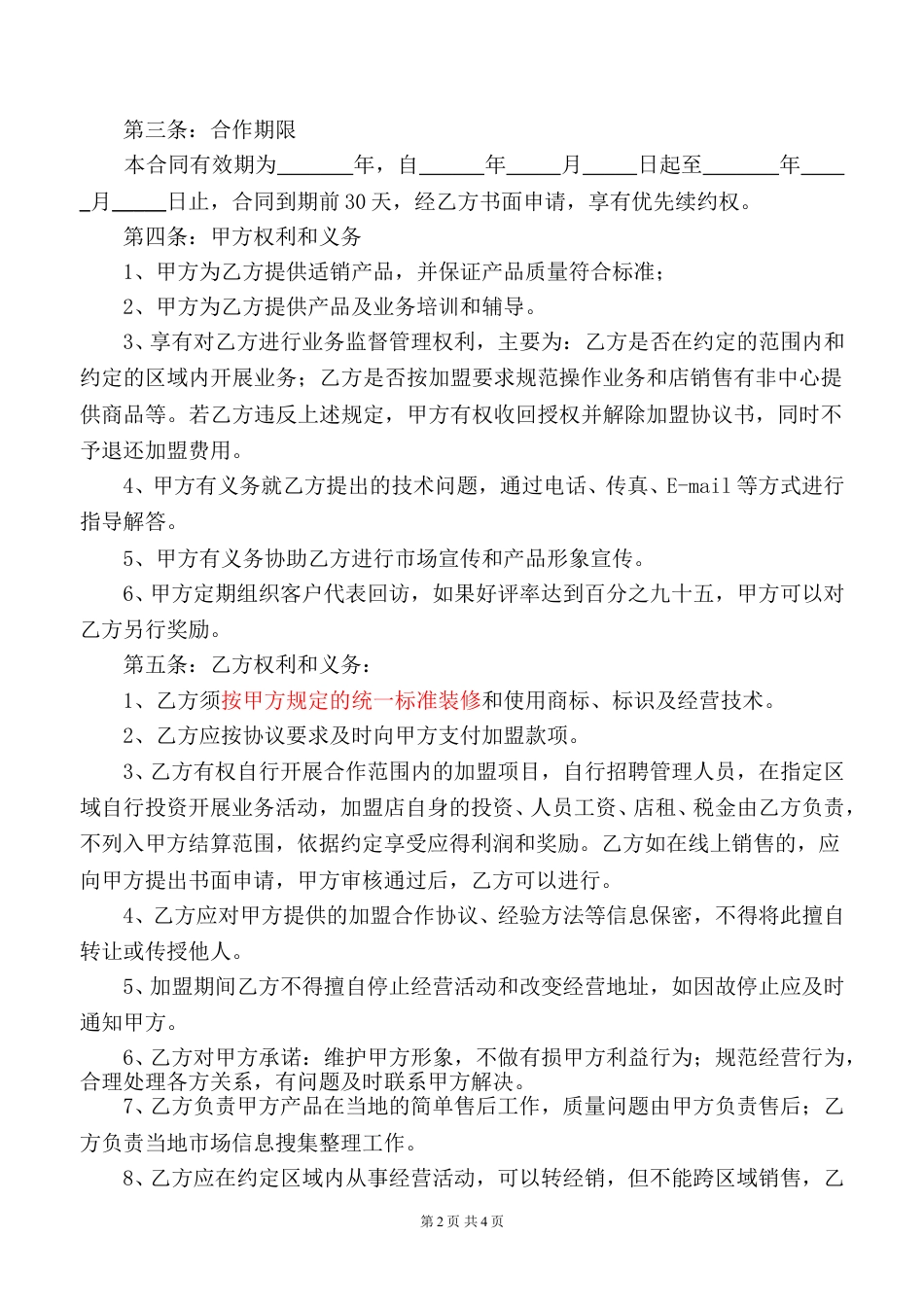 加盟合作协议书.doc_第2页