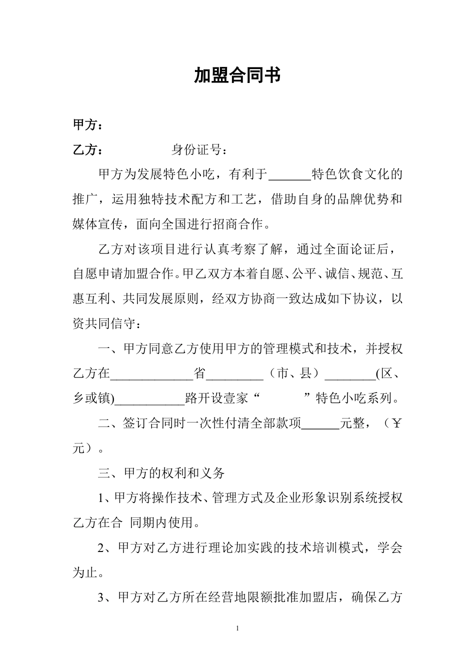 特色小吃加盟合同书.doc_第1页