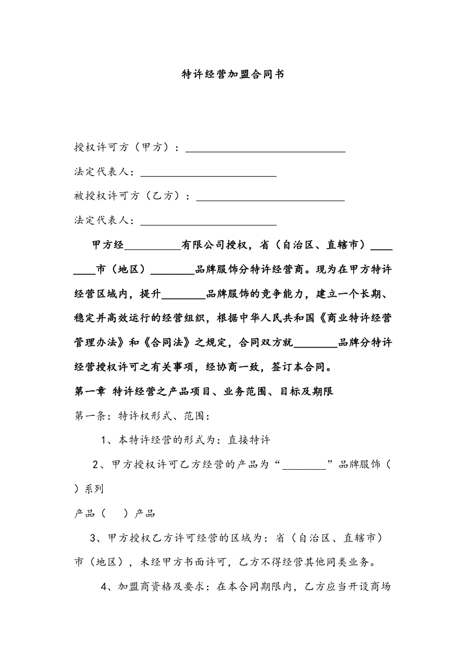 特许经营加盟合同书.docx_第1页