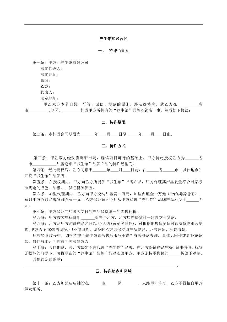 养生馆连锁加盟合同书.doc_第1页