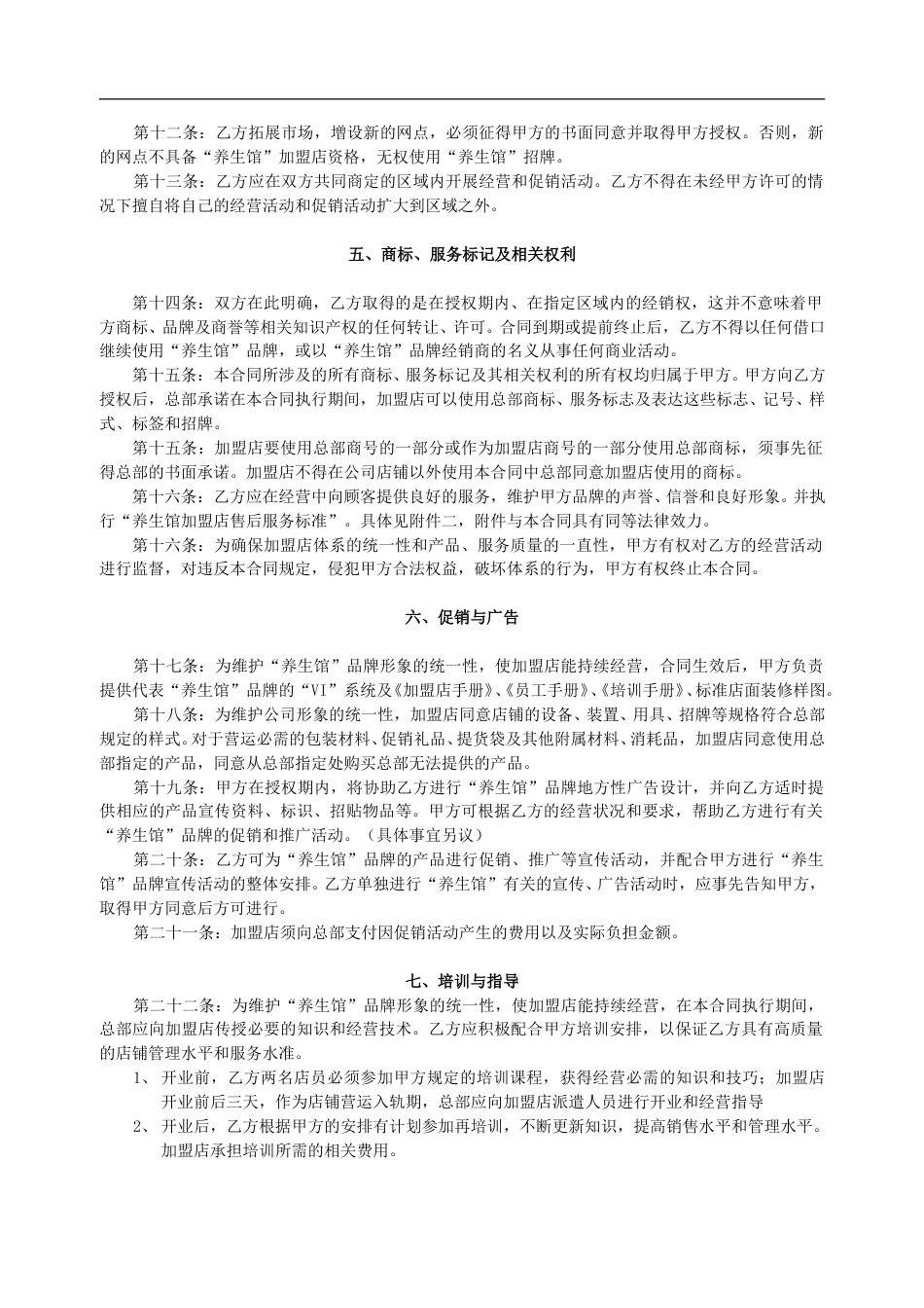 养生馆连锁加盟合同书.doc_第2页