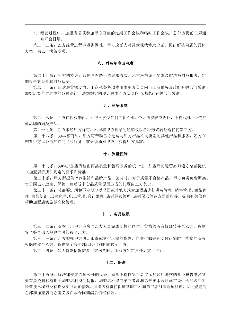 养生馆连锁加盟合同书.doc_第3页