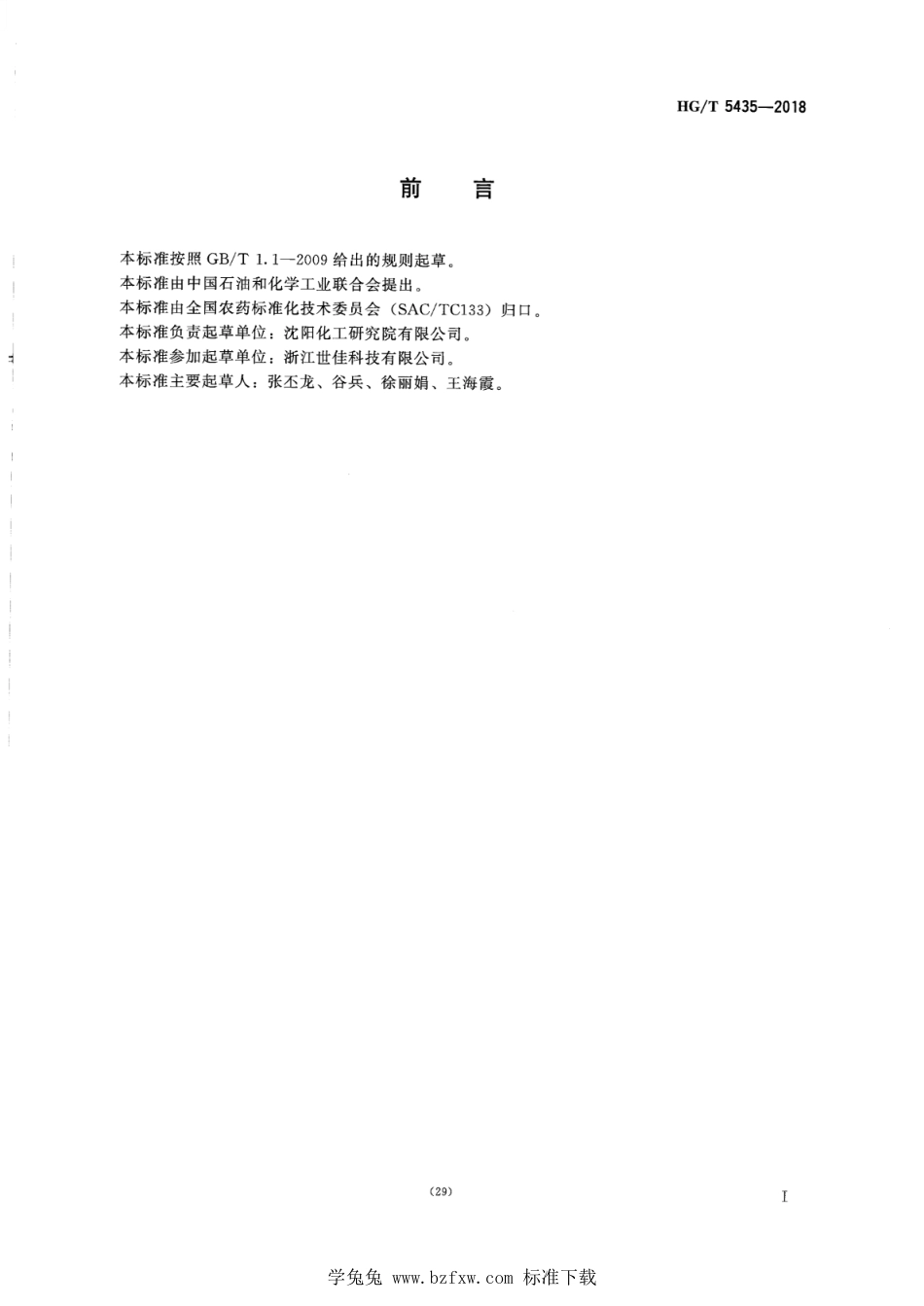 HG∕T 5435-2018 虱螨脲原药.pdf_第2页