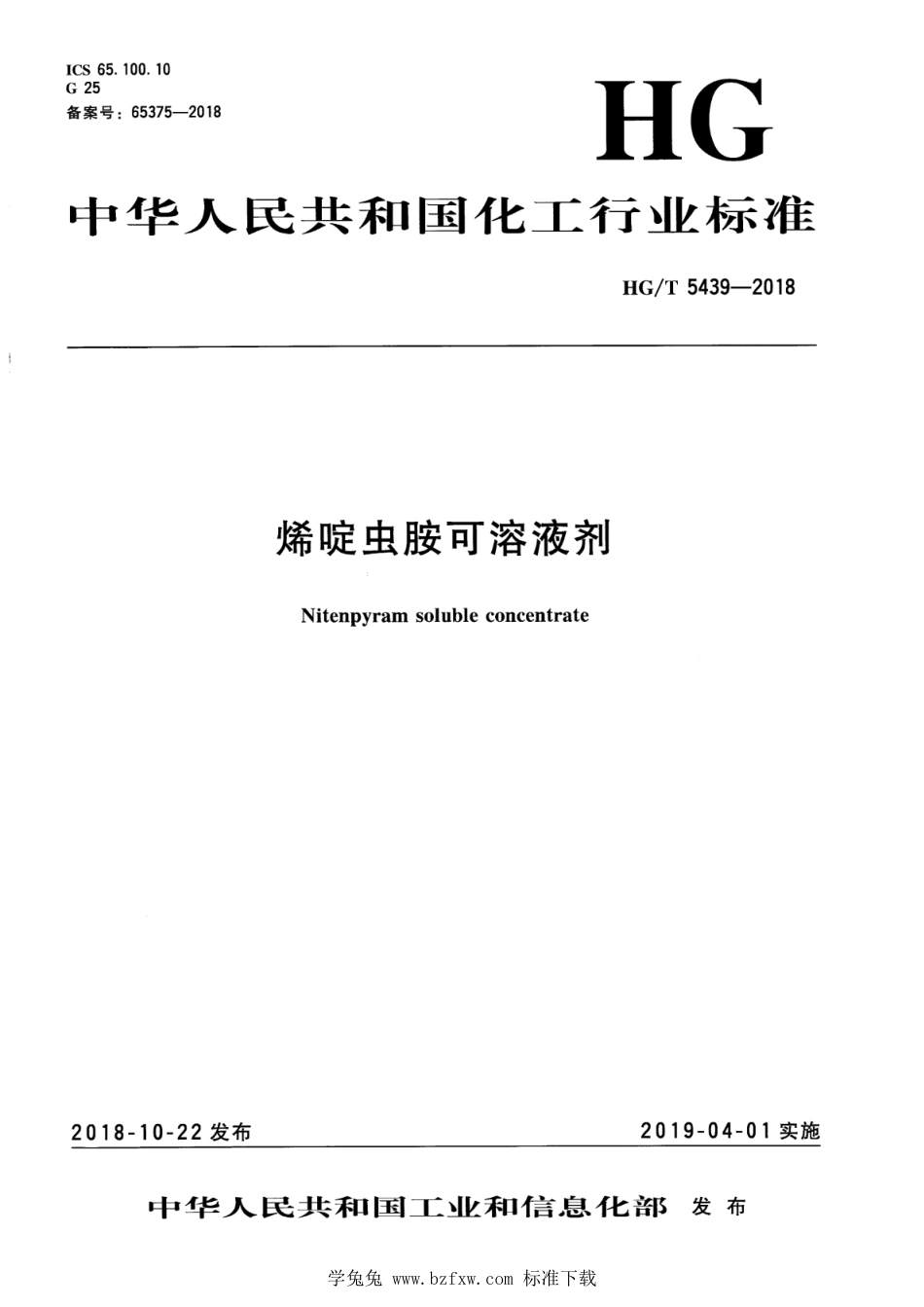 HG∕T 5439-2018 烯碇虫胺可溶液剂.pdf_第1页