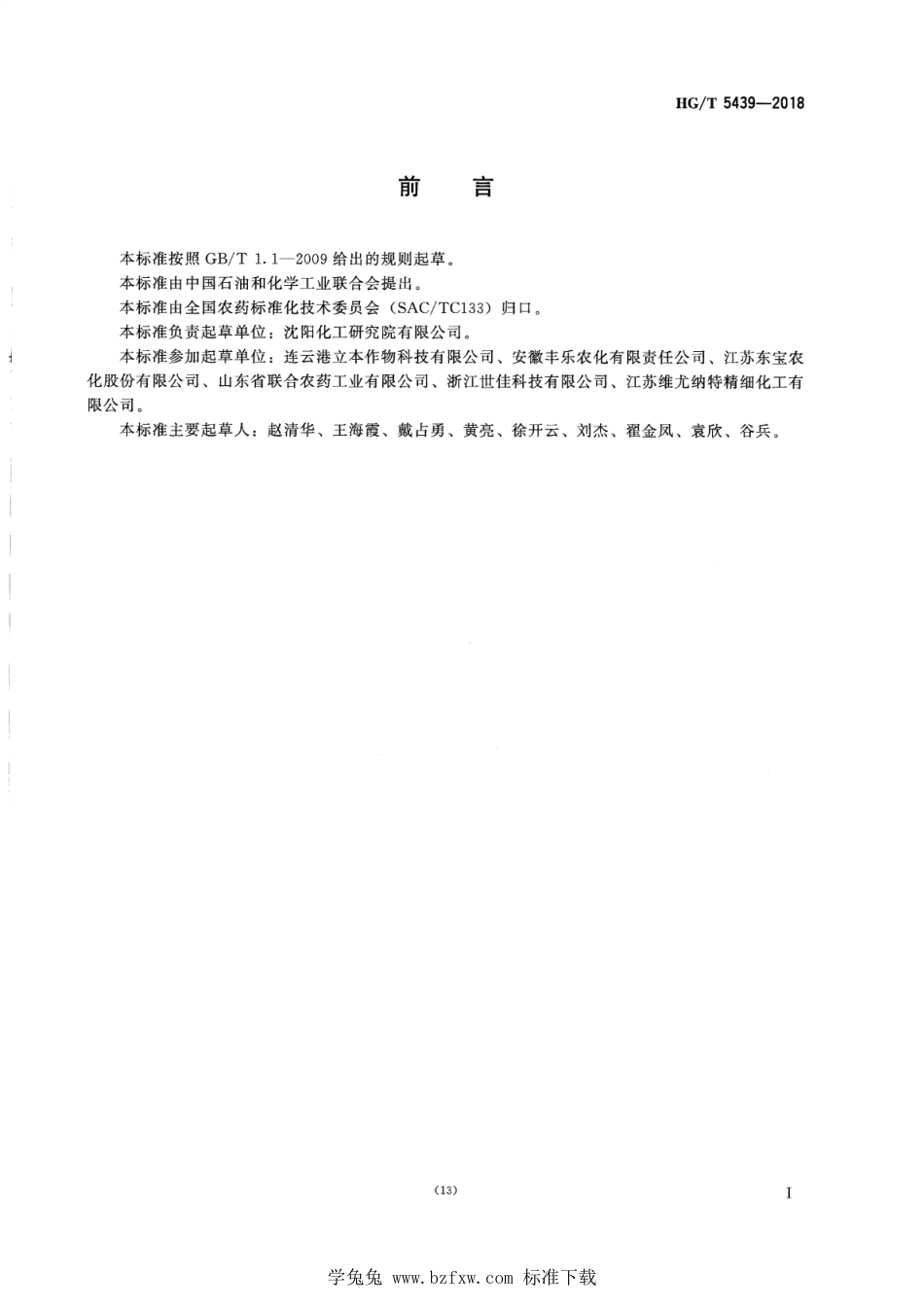 HG∕T 5439-2018 烯碇虫胺可溶液剂.pdf_第2页