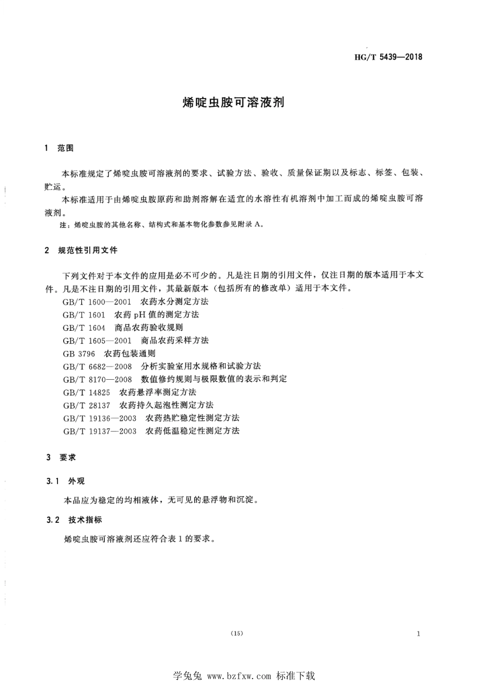 HG∕T 5439-2018 烯碇虫胺可溶液剂.pdf_第3页