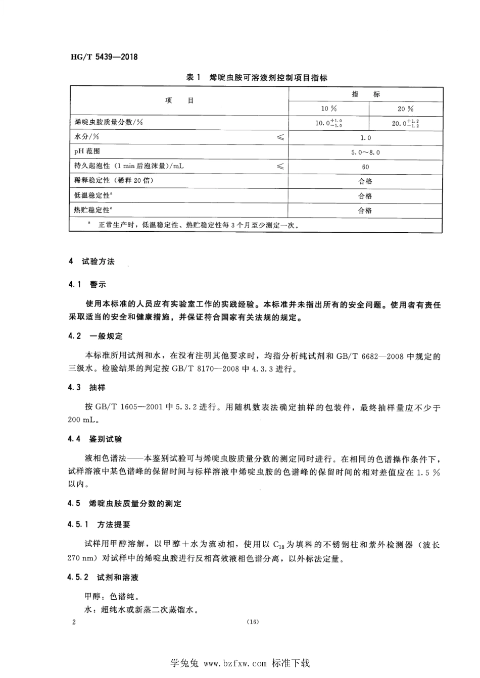 HG∕T 5439-2018 烯碇虫胺可溶液剂.pdf_第4页