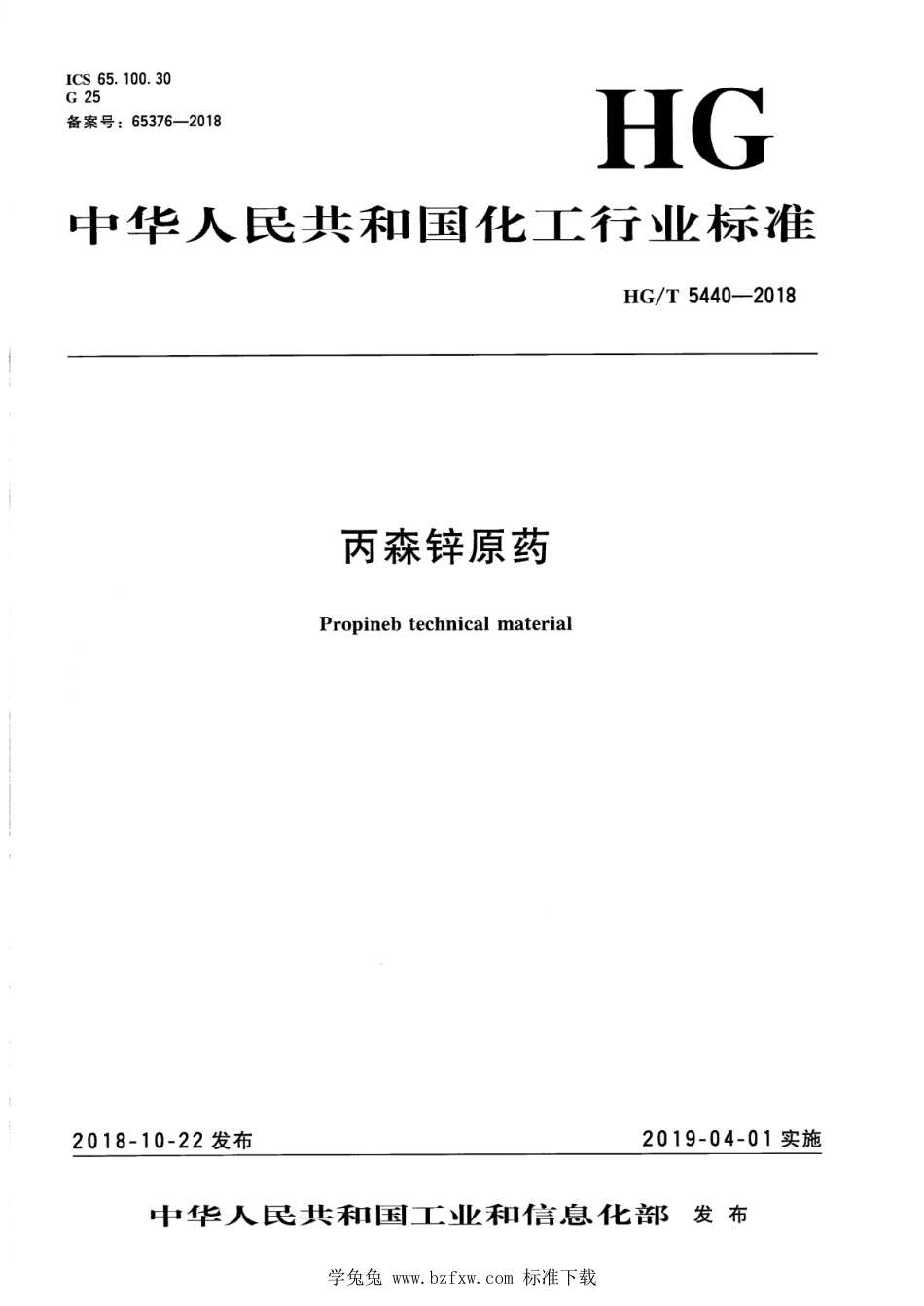 HG∕T 5440-2018 丙森锌原药.pdf_第1页