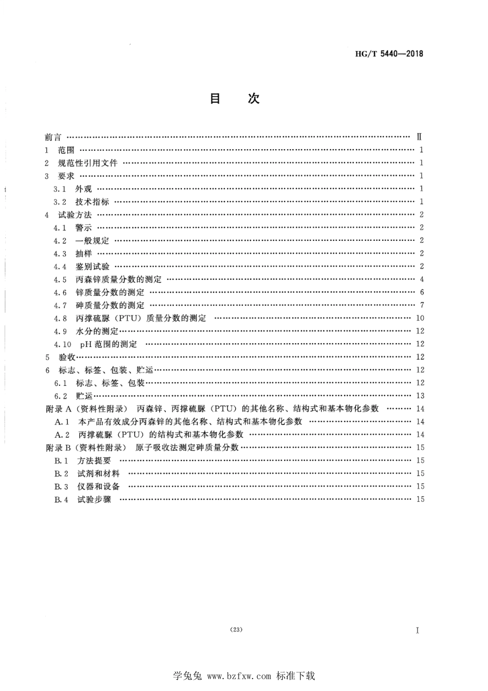 HG∕T 5440-2018 丙森锌原药.pdf_第2页