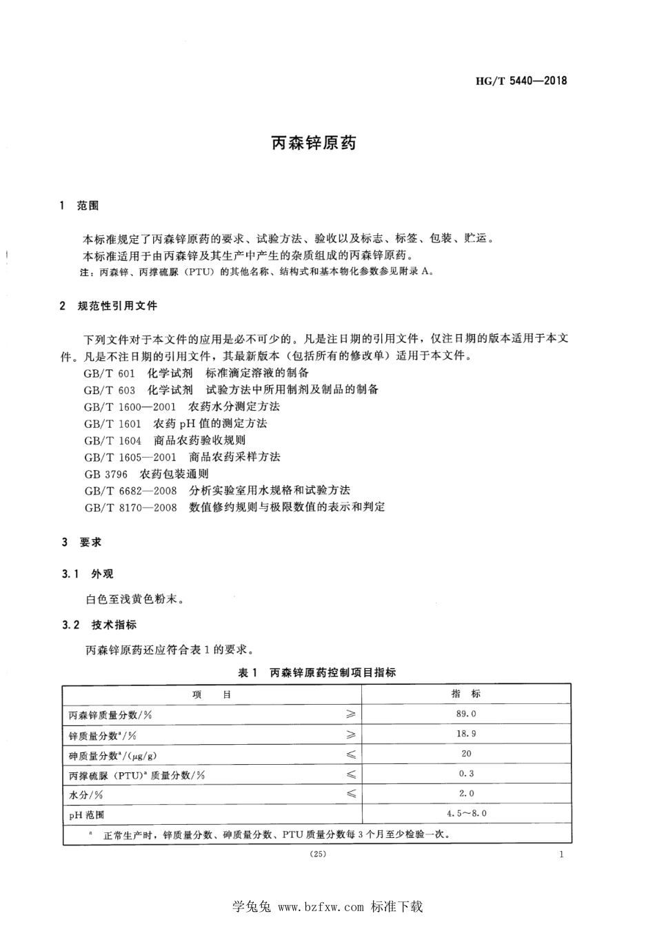 HG∕T 5440-2018 丙森锌原药.pdf_第4页