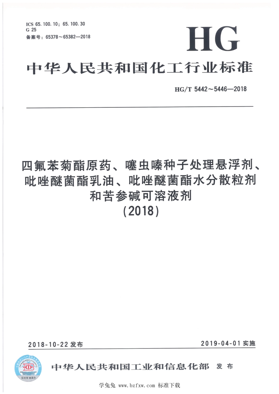 HG∕T 5442-2018 四氟苯菊酯原药.pdf_第1页