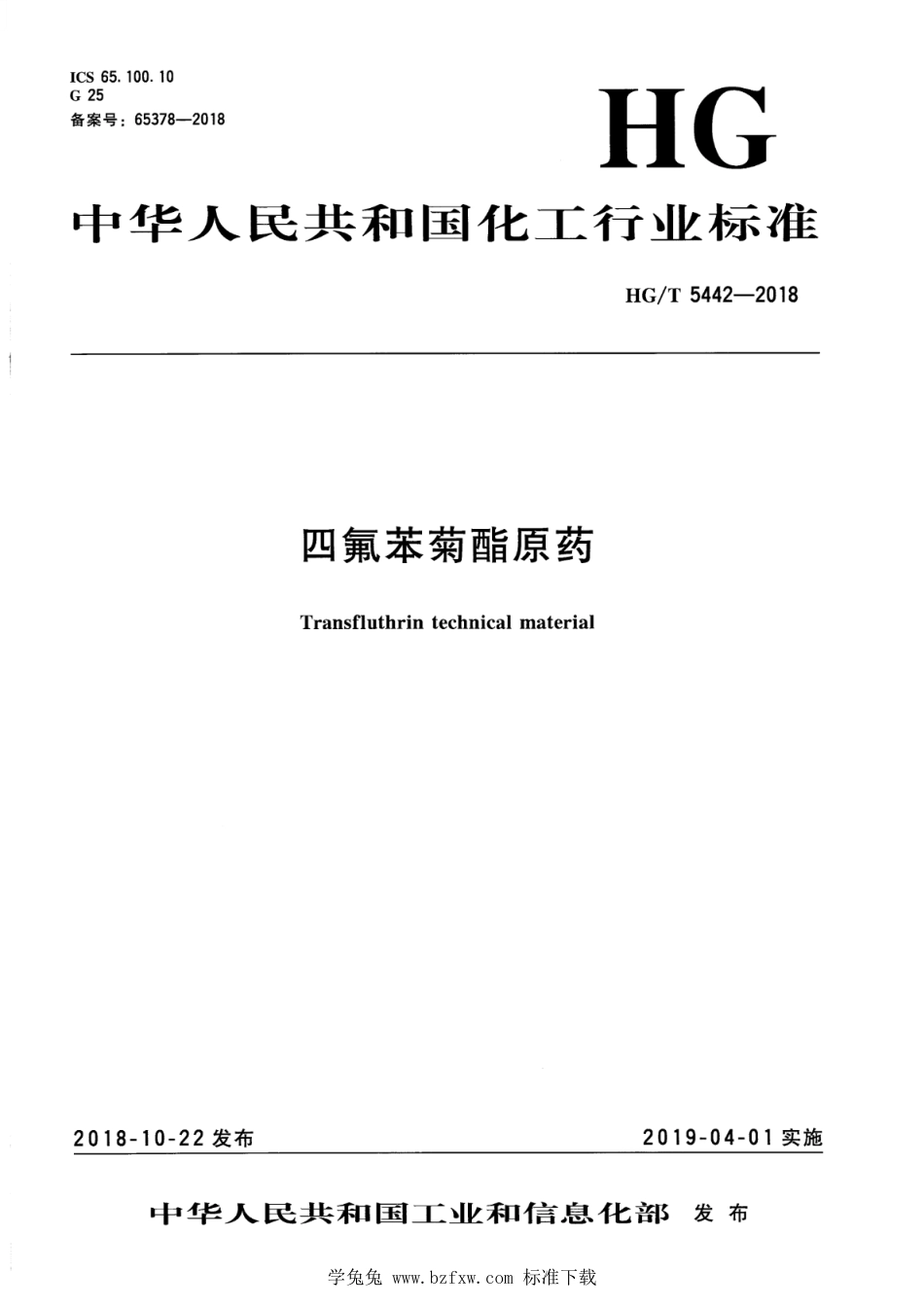 HG∕T 5442-2018 四氟苯菊酯原药.pdf_第3页