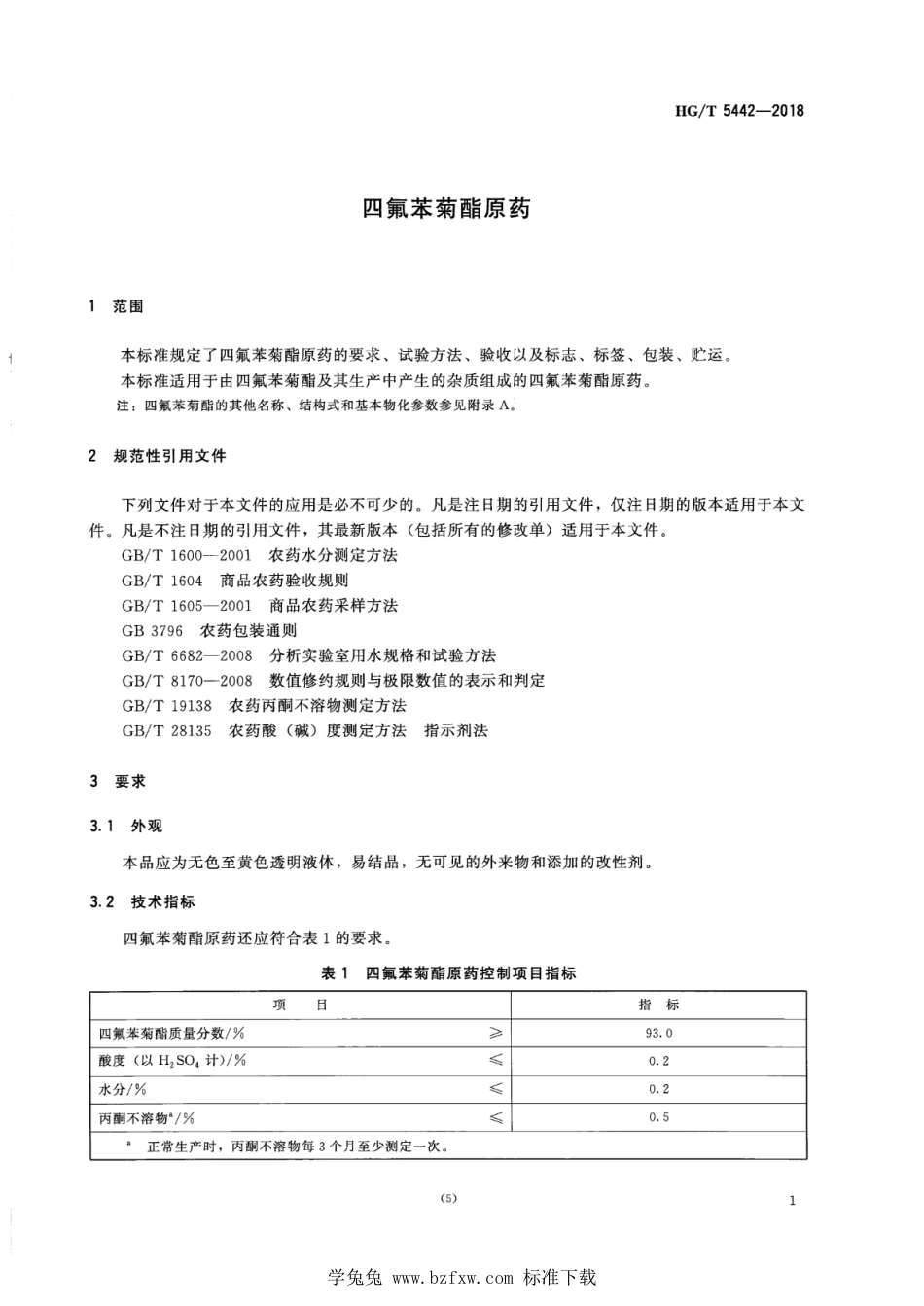 HG∕T 5442-2018 四氟苯菊酯原药.pdf_第5页